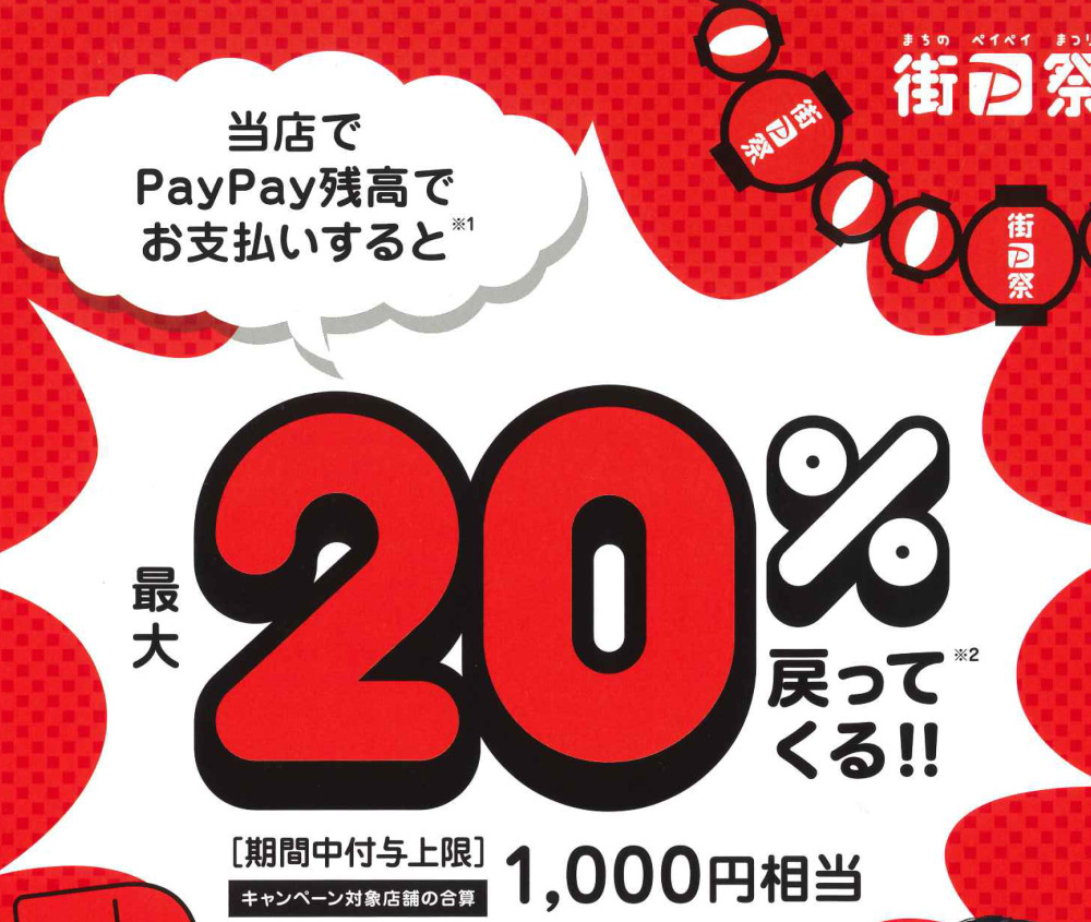 街のPayPay祭り参加しています☆