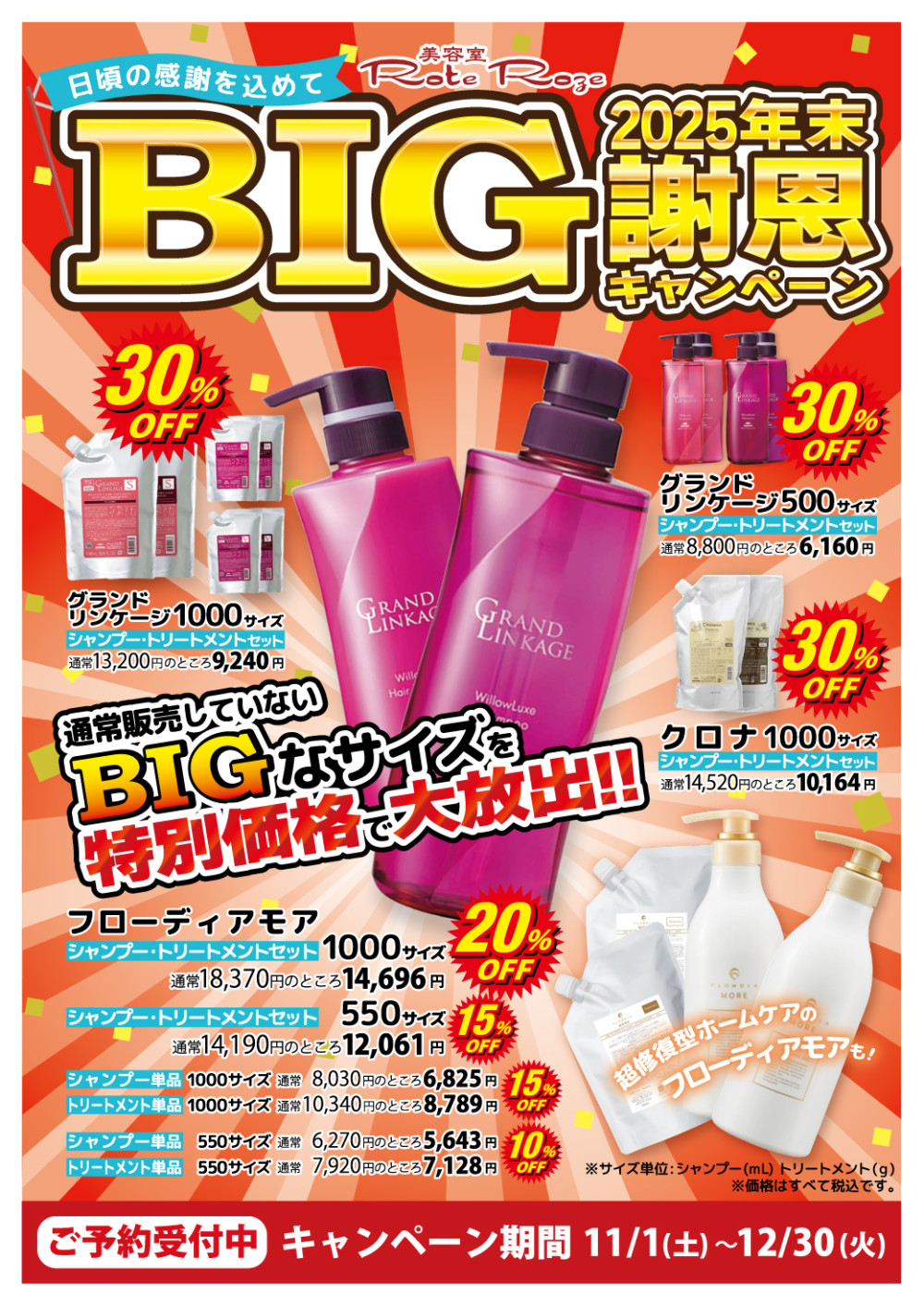 年末謝恩キャンペーン✨