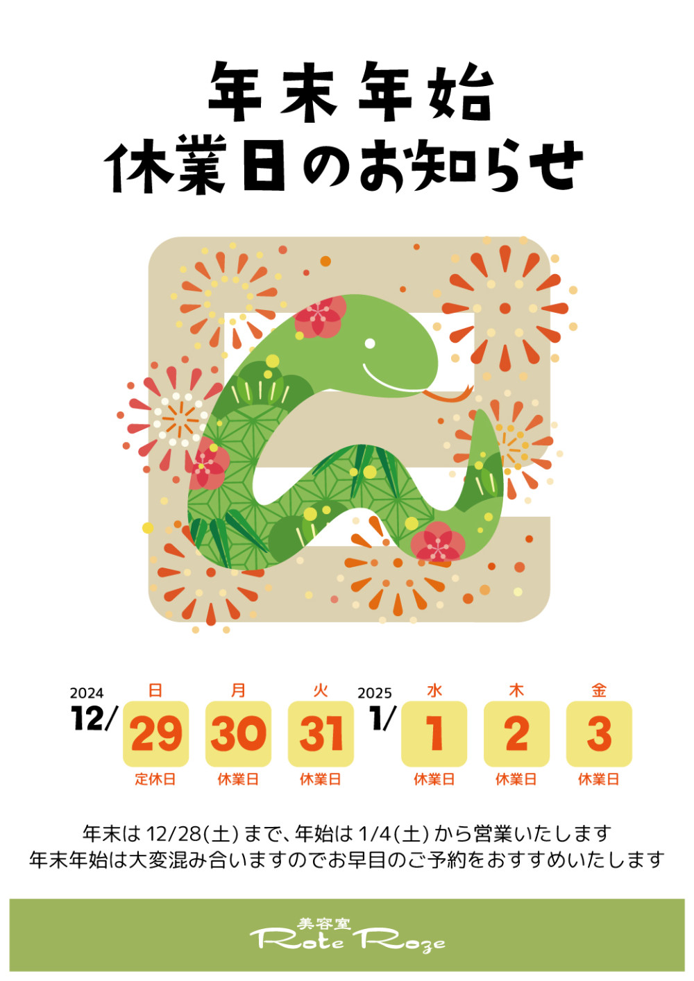年末年始休業日のお知らせ