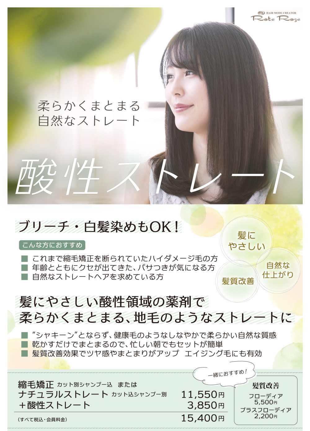 酸性ストレート