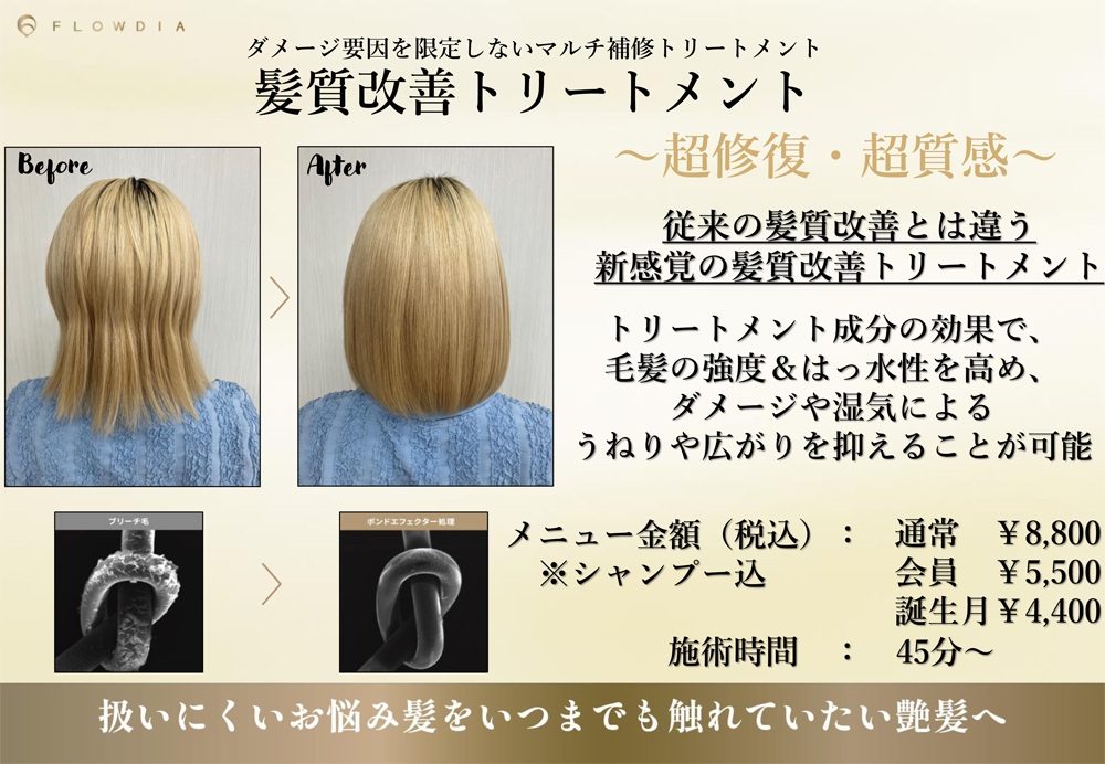 髪質改善 ３月１日スタート　