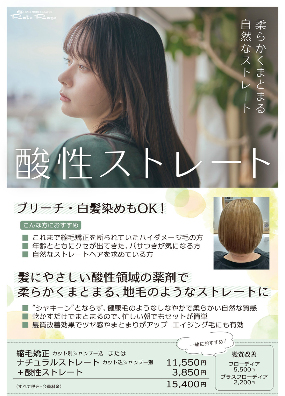 人気の酸性ストレート✨