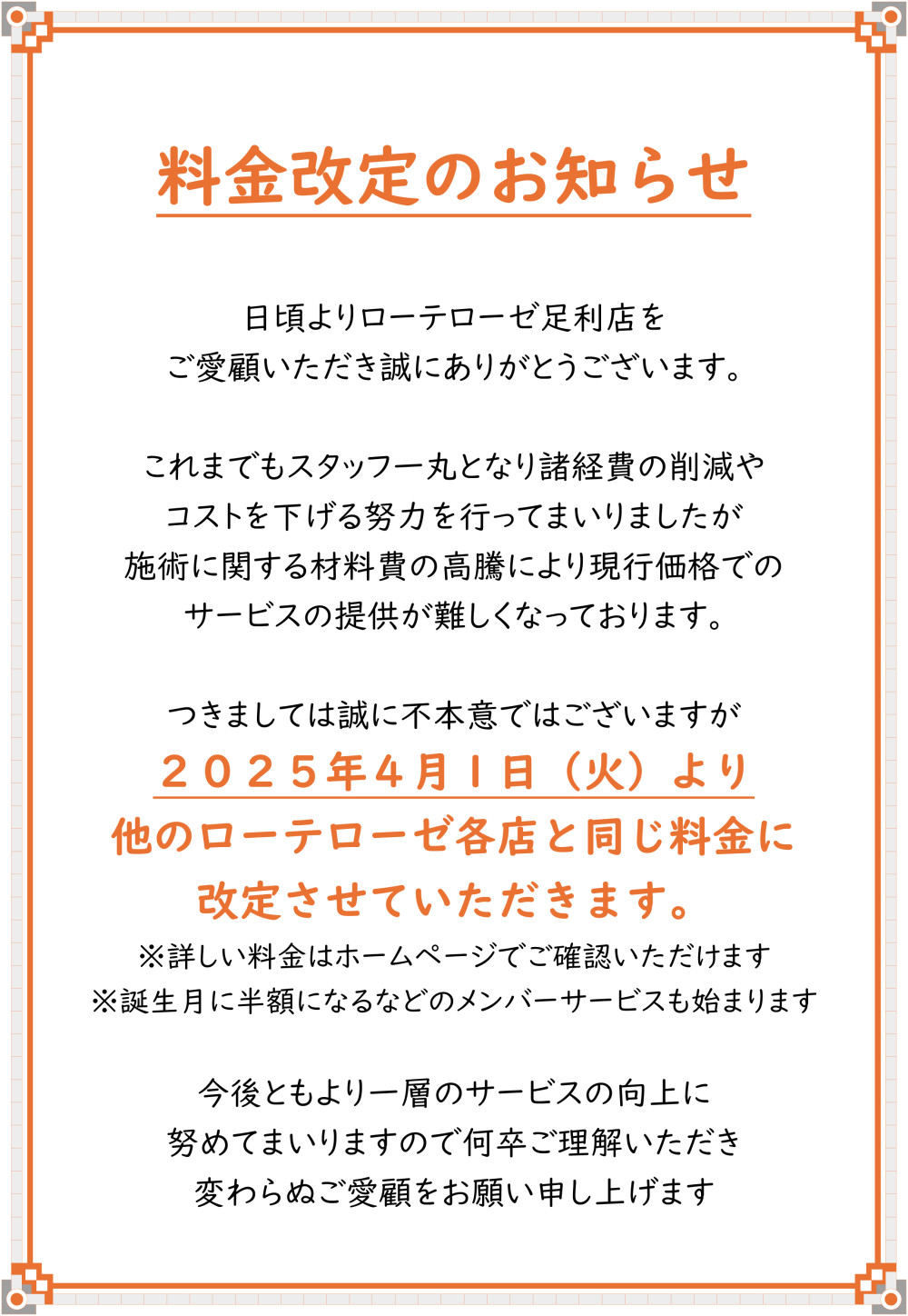 料金改定のお知らせ