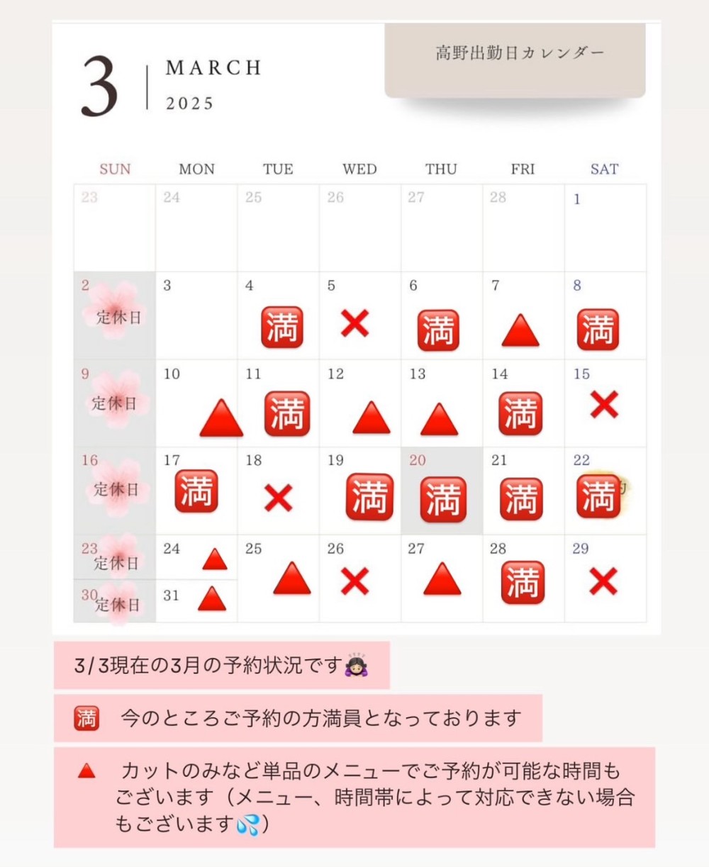 ３月のご予約状況／空き状況にいて