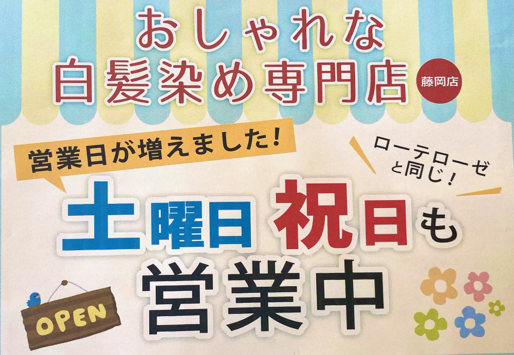 お洒落な白髪染め専門店✨2月より土曜日／祝日も