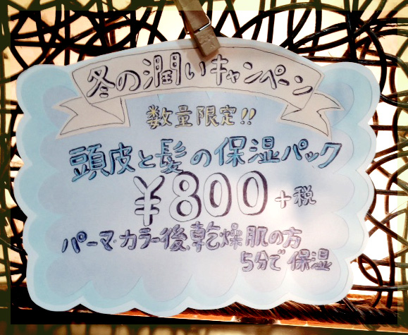 冬の数量限定！！★保湿パック★　キャンペーンのお知らせです！！