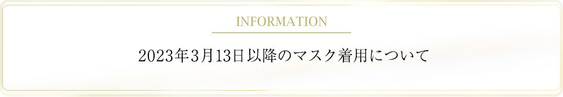 ご来店されますお客様へのお願い