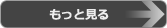 もっと見る