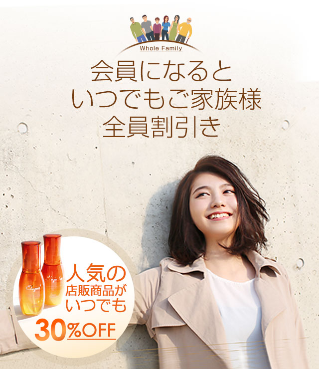 会員になるといつでもご家族様全員割引き
