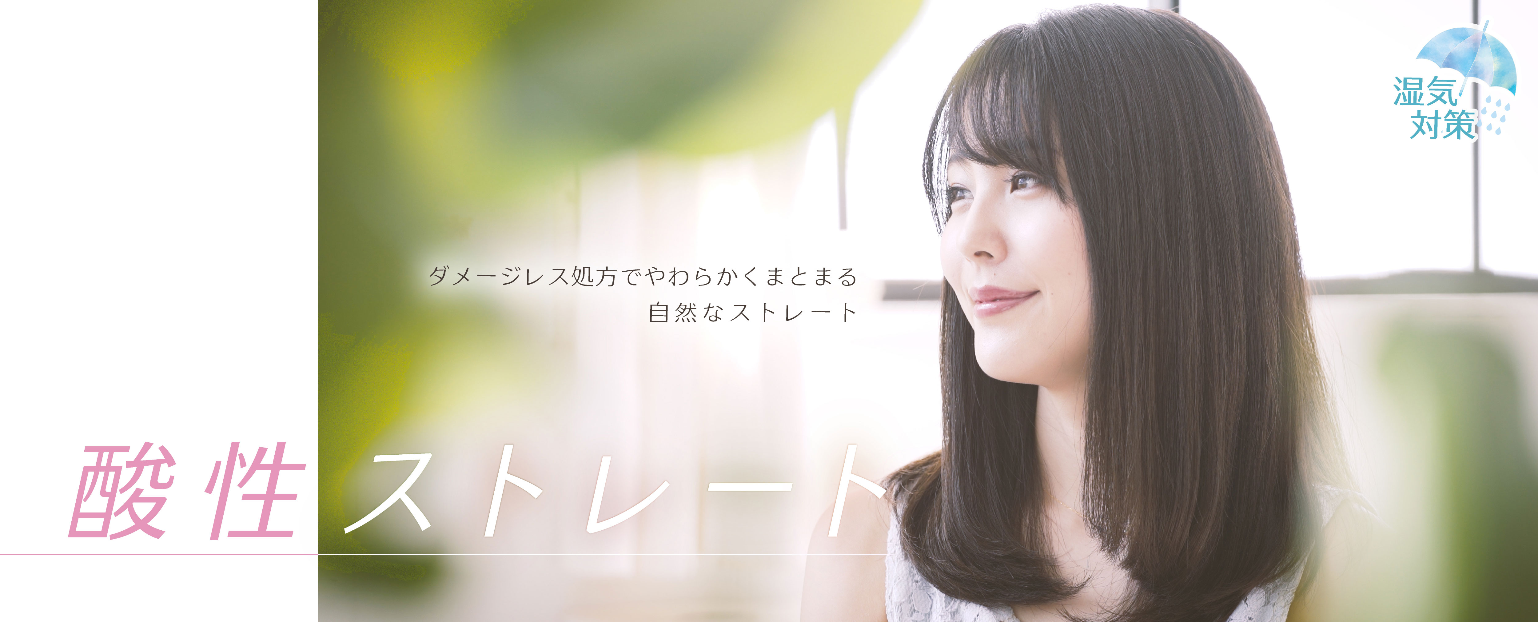 酸性ストレート