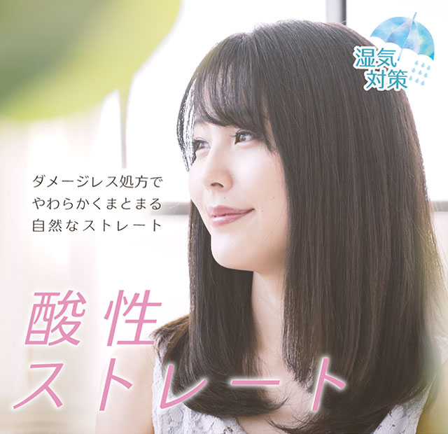 酸性ストレート