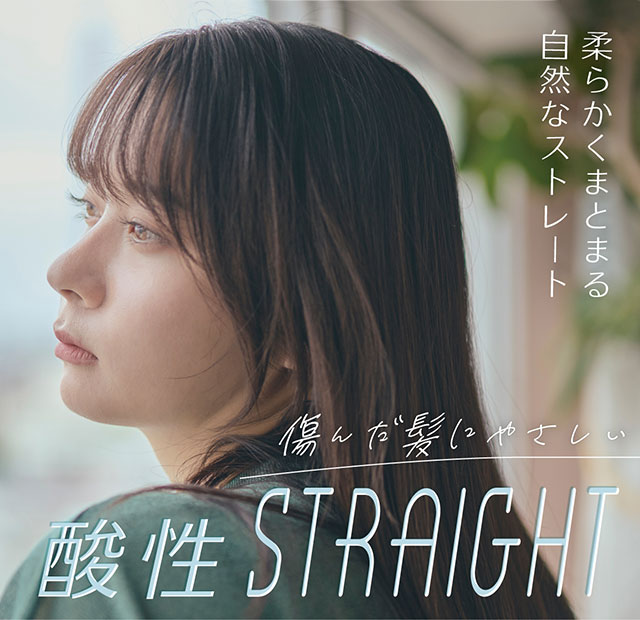 酸性ストレート