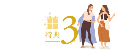 特典3