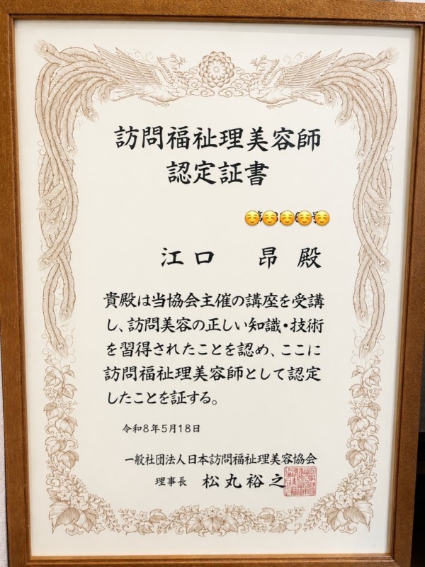 訪問福祉理美容師の資格とりました♪