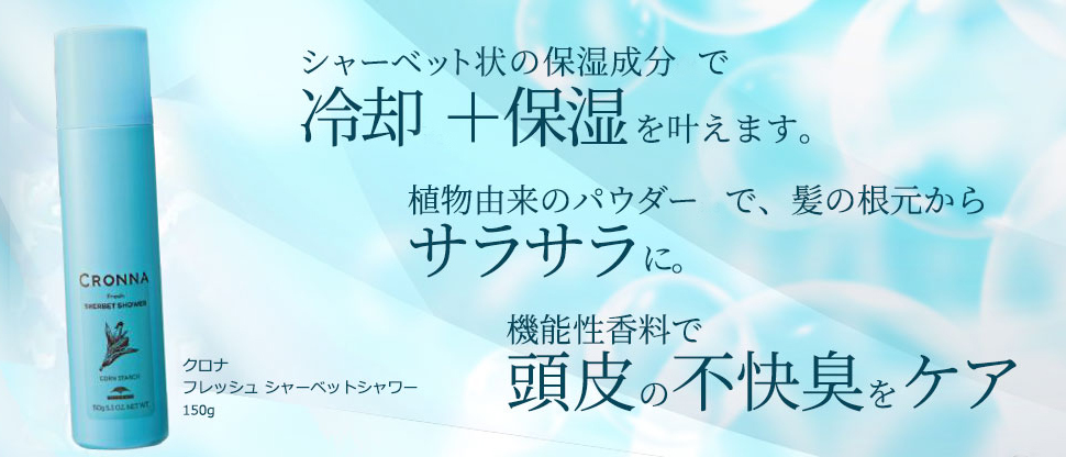 人気満点 ミルボン クロナ フレッシュ シャーベットシャワー