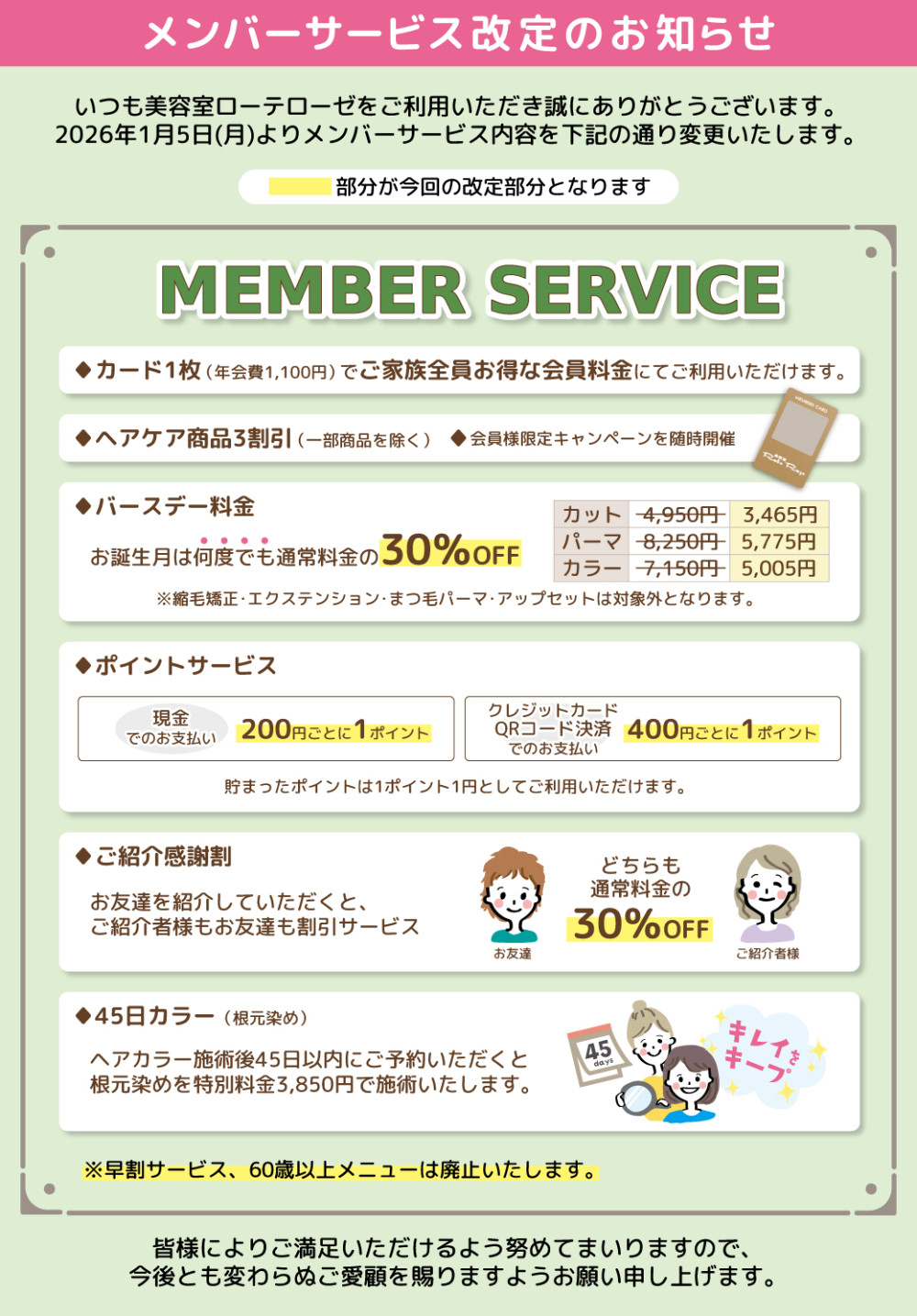 メンバーサービス改定のお知らせ