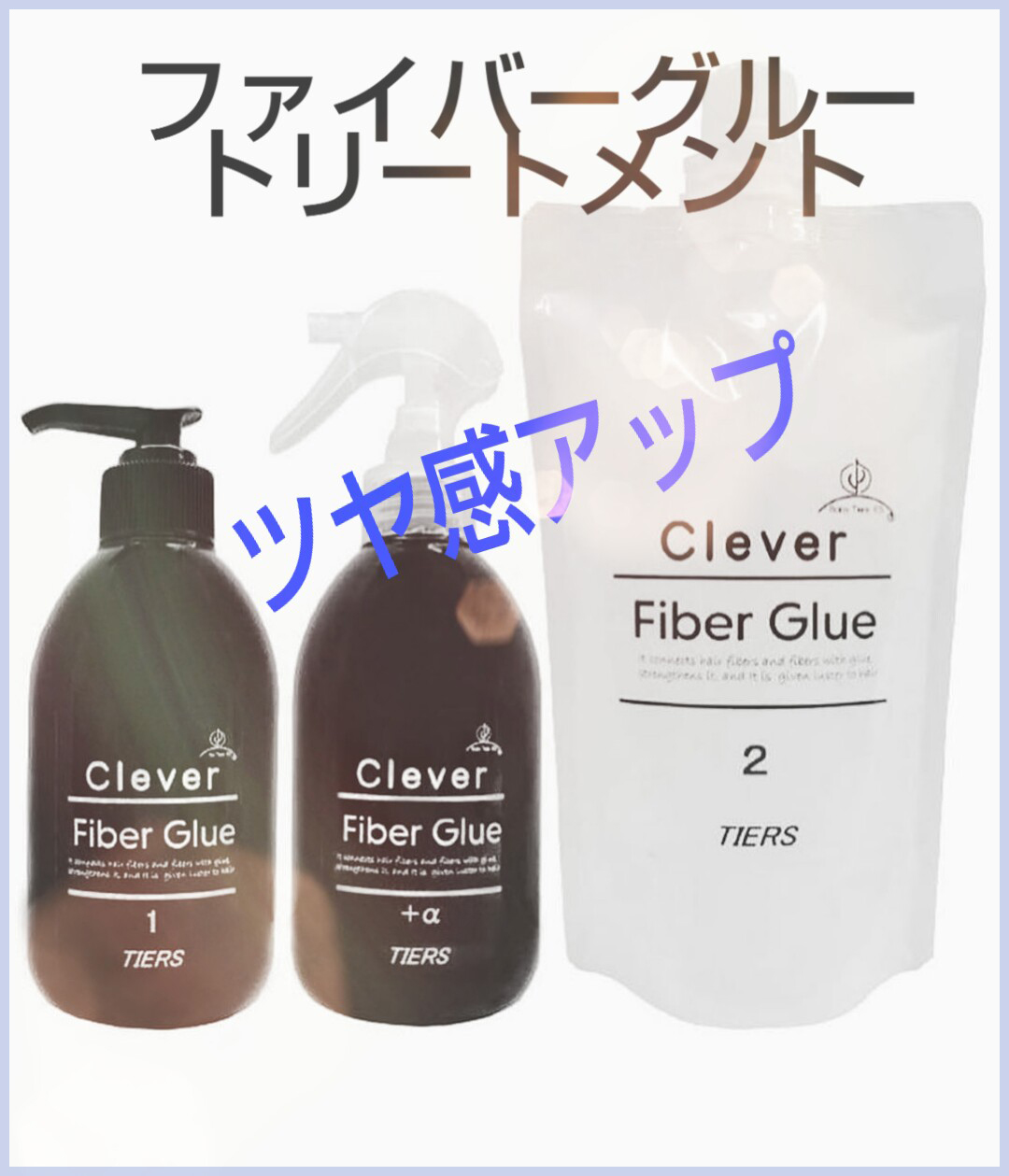 Fiber Glue  で輝く髪に…💛