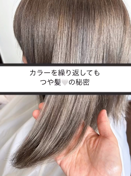 カラーを繰り返してもつや髪🤍の秘密🤫