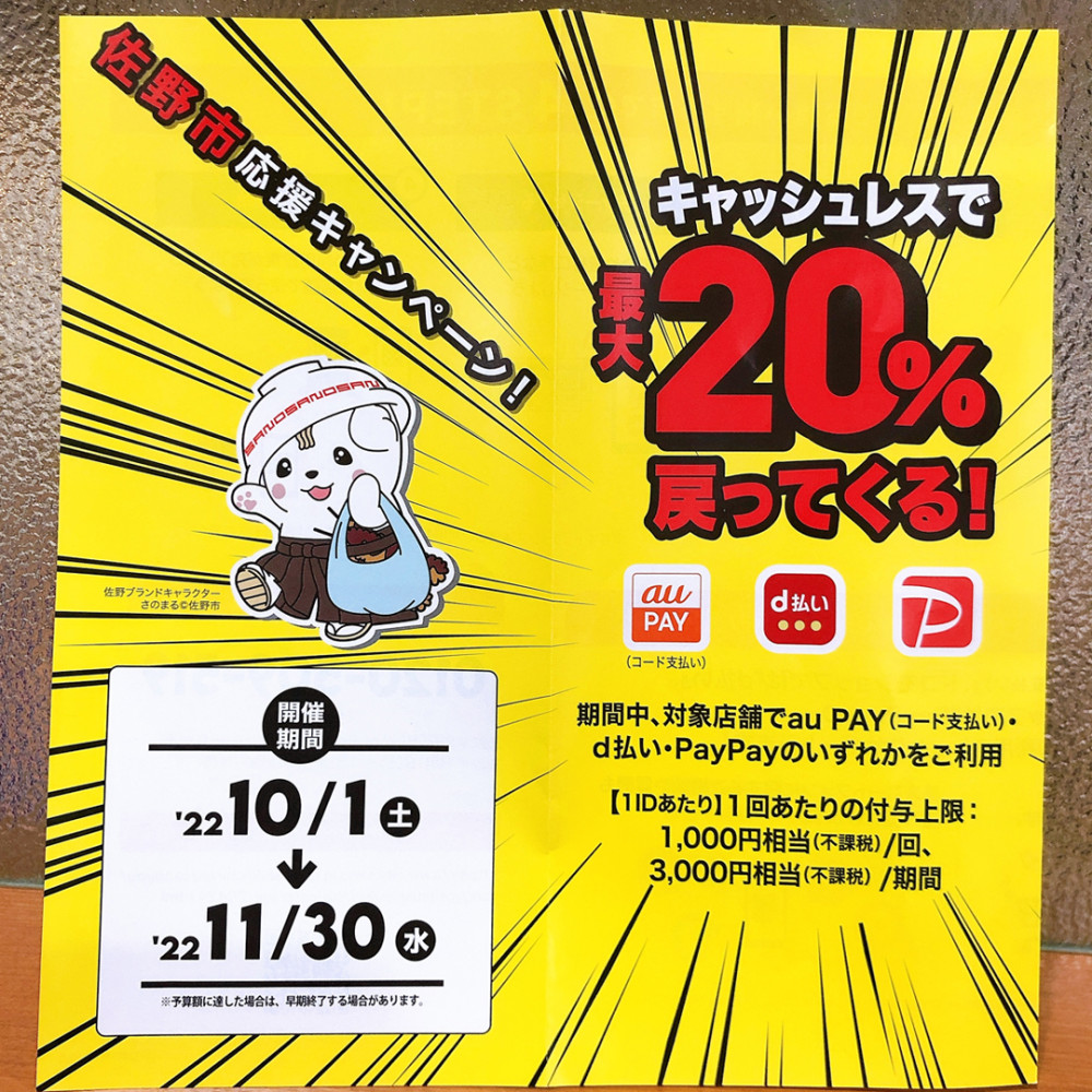 キャッシュレスで最大20％戻ってくる！佐野市応援キャンペーン！