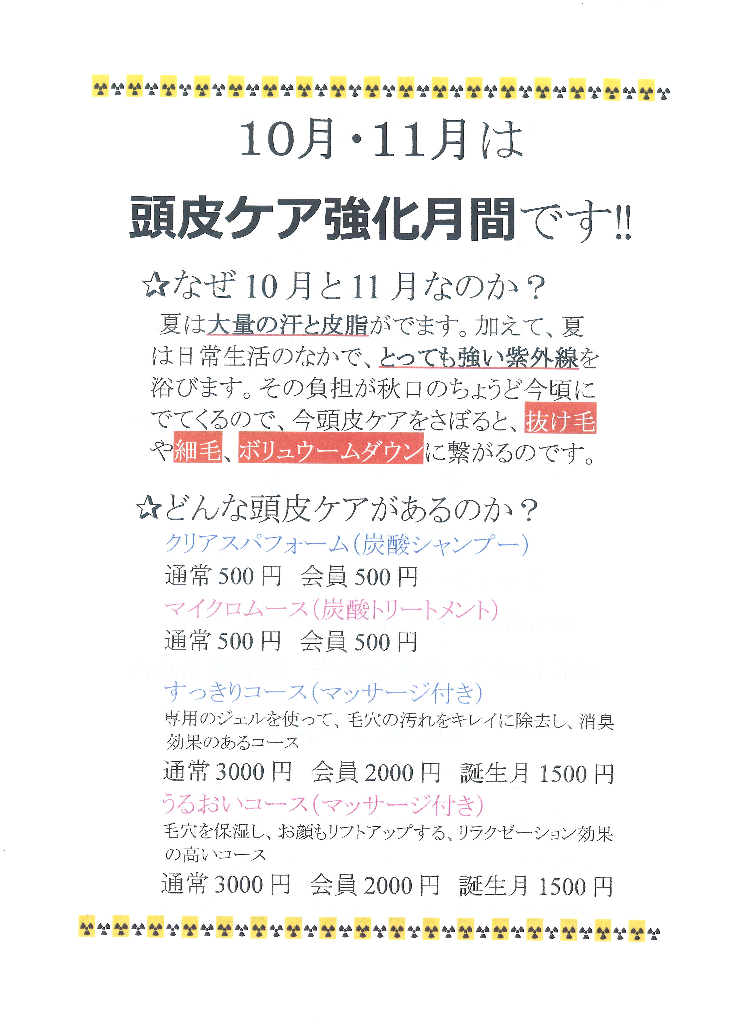 頭皮ケア強化月間！！